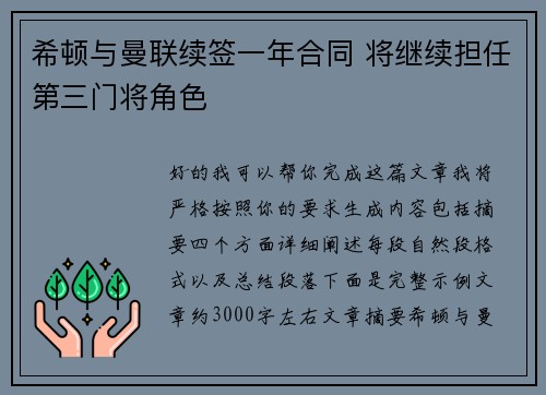 希顿与曼联续签一年合同 将继续担任第三门将角色 希顿与曼联续签一年合同 将继续担任第三门将角色