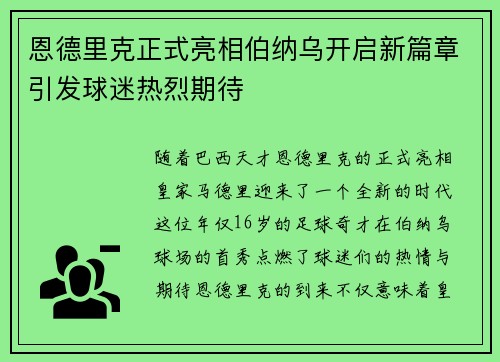 恩德里克正式亮相伯纳乌开启新篇章引发球迷热烈期待 恩德里克正式亮相伯纳乌开启新篇章引发球迷热烈期待