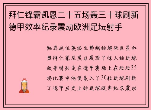 拜仁锋霸凯恩二十五场轰三十球刷新德甲效率纪录震动欧洲足坛射手 拜仁锋霸凯恩二十五场轰三十球刷新德甲效率纪录震动欧洲足坛射手