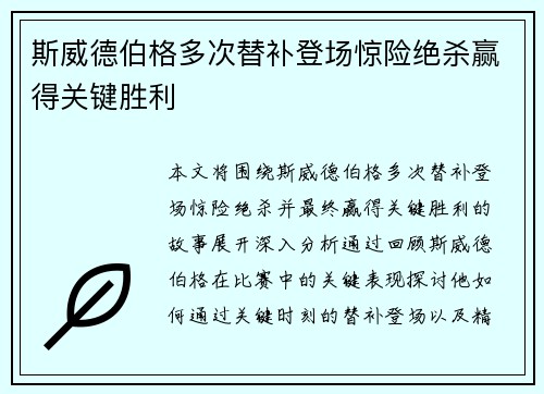 斯威德伯格多次替补登场惊险绝杀赢得关键胜利 斯威德伯格多次替补登场惊险绝杀赢得关键胜利