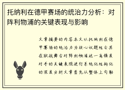 托纳利在德甲赛场的统治力分析：对阵利物浦的关键表现与影响