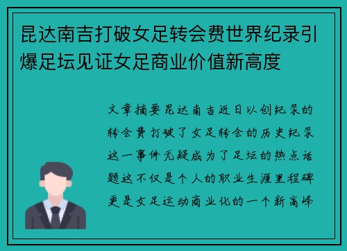 昆达南吉打破女足转会费世界纪录引爆足坛见证女足商业价值新高度 昆达南吉打破女足转会费世界纪录引爆足坛见证女足商业价值新高度