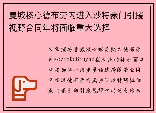 曼城核心德布劳内进入沙特豪门引援视野合同年将面临重大选择 曼城核心德布劳内进入沙特豪门引援视野合同年将面临重大选择