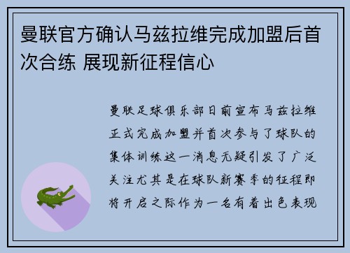 曼联官方确认马兹拉维完成加盟后首次合练 展现新征程信心 曼联官方确认马兹拉维完成加盟后首次合练 展现新征程信心