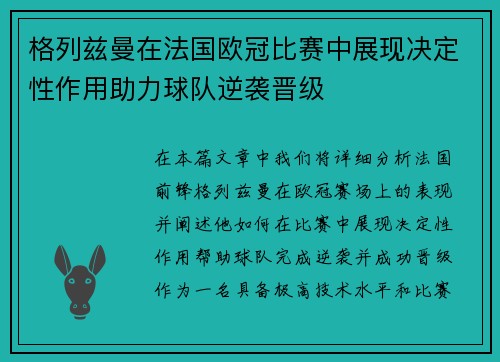 格列兹曼在法国欧冠比赛中展现决定性作用助力球队逆袭晋级 格列兹曼在法国欧冠比赛中展现决定性作用助力球队逆袭晋级