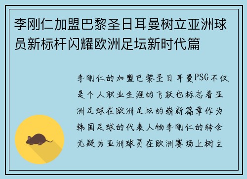 李刚仁加盟巴黎圣日耳曼树立亚洲球员新标杆闪耀欧洲足坛新时代篇 李刚仁加盟巴黎圣日耳曼树立亚洲球员新标杆闪耀欧洲足坛新时代篇
