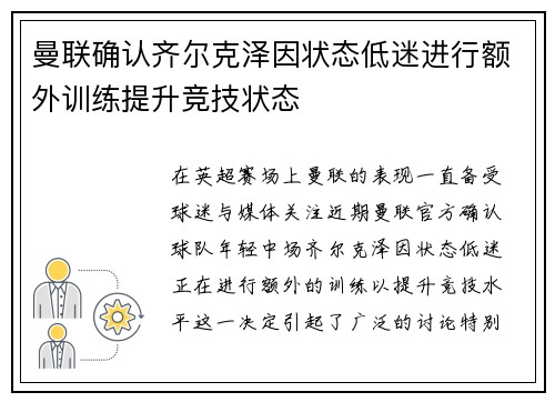 曼联确认齐尔克泽因状态低迷进行额外训练提升竞技状态 曼联确认齐尔克泽因状态低迷进行额外训练提升竞技状态