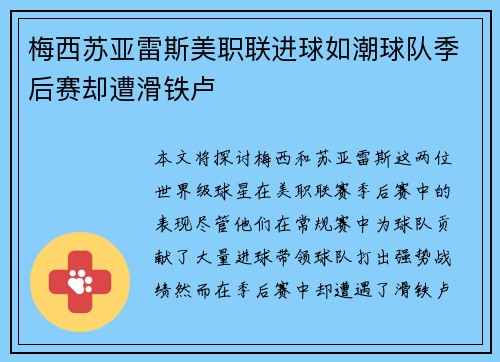 梅西苏亚雷斯美职联进球如潮球队季后赛却遭滑铁卢