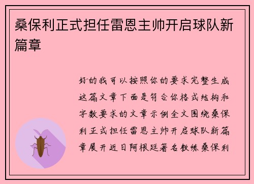 桑保利正式担任雷恩主帅开启球队新篇章 桑保利正式担任雷恩主帅开启球队新篇章