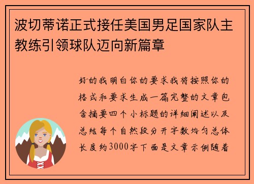 波切蒂诺正式接任美国男足国家队主教练引领球队迈向新篇章 波切蒂诺正式接任美国男足国家队主教练引领球队迈向新篇章