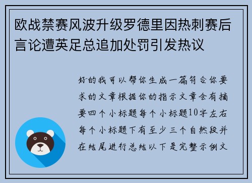 欧战禁赛风波升级罗德里因热刺赛后言论遭英足总追加处罚引发热议 欧战禁赛风波升级罗德里因热刺赛后言论遭英足总追加处罚引发热议