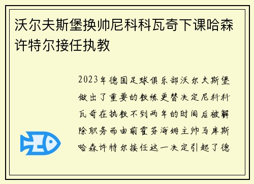 沃尔夫斯堡换帅尼科科瓦奇下课哈森许特尔接任执教