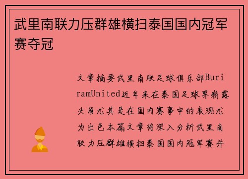 武里南联力压群雄横扫泰国国内冠军赛夺冠 武里南联力压群雄横扫泰国国内冠军赛夺冠