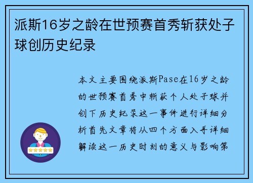 派斯16岁之龄在世预赛首秀斩获处子球创历史纪录 派斯16岁之龄在世预赛首秀斩获处子球创历史纪录