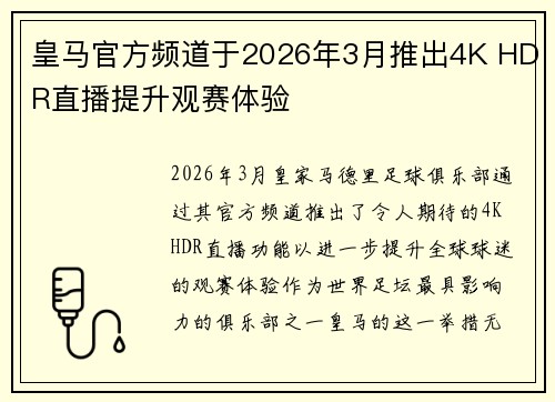 皇马官方频道于2026年3月推出4K HDR直播提升观赛体验 皇马官方频道于2026年3月推出4K HDR直播提升观赛体验