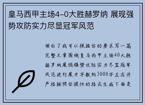 皇马西甲主场4-0大胜赫罗纳 展现强势攻防实力尽显冠军风范 皇马西甲主场4-0大胜赫罗纳 展现强势攻防实力尽显冠军风范