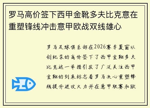 罗马高价签下西甲金靴多夫比克意在重塑锋线冲击意甲欧战双线雄心