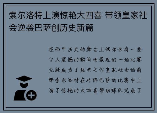 索尔洛特上演惊艳大四喜 带领皇家社会逆袭巴萨创历史新篇 索尔洛特上演惊艳大四喜 带领皇家社会逆袭巴萨创历史新篇