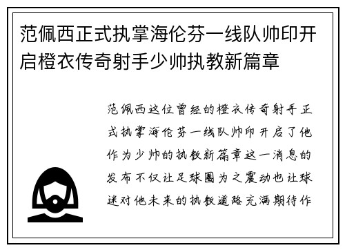 范佩西正式执掌海伦芬一线队帅印开启橙衣传奇射手少帅执教新篇章 范佩西正式执掌海伦芬一线队帅印开启橙衣传奇射手少帅执教新篇章