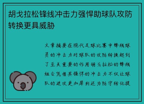 胡戈拉松锋线冲击力强悍助球队攻防转换更具威胁 胡戈拉松锋线冲击力强悍助球队攻防转换更具威胁