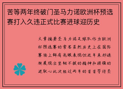 苦等两年终破门圣马力诺欧洲杯预选赛打入久违正式比赛进球迎历史 苦等两年终破门圣马力诺欧洲杯预选赛打入久违正式比赛进球迎历史