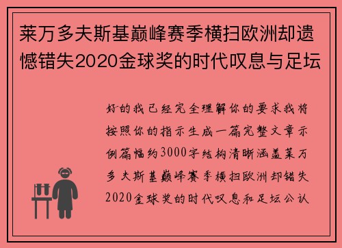 莱万多夫斯基巅峰赛季横扫欧洲却遗憾错失2020金球奖的时代叹息与足坛公认不公 莱万多夫斯基巅峰赛季横扫欧洲却遗憾错失2020金球奖的时代叹息与足坛公认不公