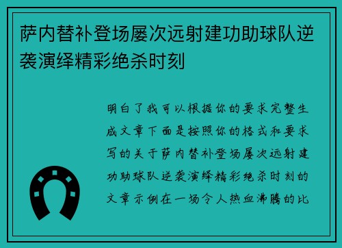 萨内替补登场屡次远射建功助球队逆袭演绎精彩绝杀时刻 萨内替补登场屡次远射建功助球队逆袭演绎精彩绝杀时刻