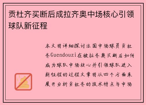 贡杜齐买断后成拉齐奥中场核心引领球队新征程