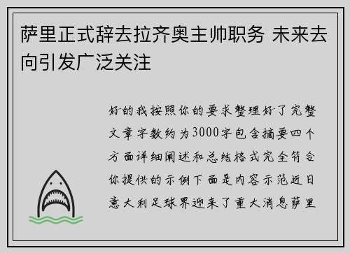 萨里正式辞去拉齐奥主帅职务 未来去向引发广泛关注 萨里正式辞去拉齐奥主帅职务 未来去向引发广泛关注