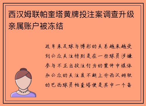 西汉姆联帕奎塔黄牌投注案调查升级亲属账户被冻结 西汉姆联帕奎塔黄牌投注案调查升级亲属账户被冻结
