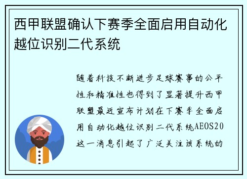 西甲联盟确认下赛季全面启用自动化越位识别二代系统 西甲联盟确认下赛季全面启用自动化越位识别二代系统