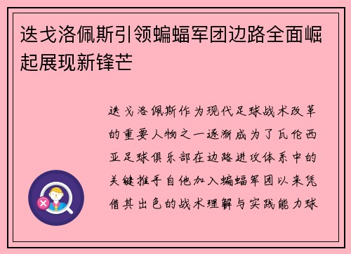 迭戈洛佩斯引领蝙蝠军团边路全面崛起展现新锋芒 迭戈洛佩斯引领蝙蝠军团边路全面崛起展现新锋芒