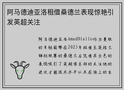 阿马德迪亚洛租借桑德兰表现惊艳引发英超关注 阿马德迪亚洛租借桑德兰表现惊艳引发英超关注