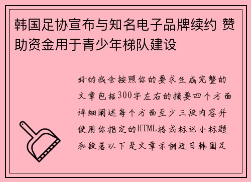韩国足协宣布与知名电子品牌续约 赞助资金用于青少年梯队建设 韩国足协宣布与知名电子品牌续约 赞助资金用于青少年梯队建设
