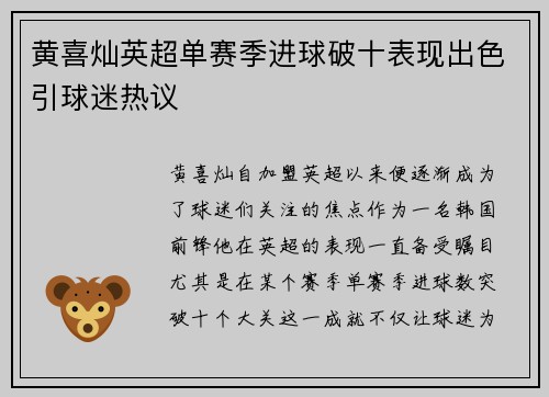 黄喜灿英超单赛季进球破十表现出色引球迷热议