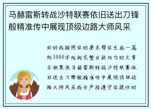 马赫雷斯转战沙特联赛依旧送出刀锋般精准传中展现顶级边路大师风采⚽️ 马赫雷斯转战沙特联赛依旧送出刀锋般精准传中展现顶级边路大师风采⚽️