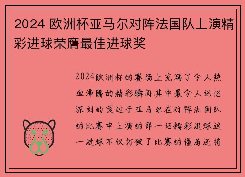 2024 欧洲杯亚马尔对阵法国队上演精彩进球荣膺最佳进球奖 2024 欧洲杯亚马尔对阵法国队上演精彩进球荣膺最佳进球奖
