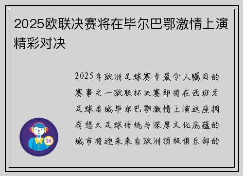 2025欧联决赛将在毕尔巴鄂激情上演精彩对决 2025欧联决赛将在毕尔巴鄂激情上演精彩对决