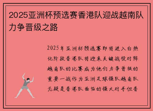 2025亚洲杯预选赛香港队迎战越南队力争晋级之路 2025亚洲杯预选赛香港队迎战越南队力争晋级之路
