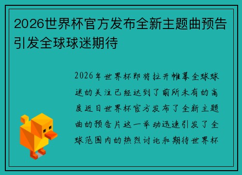 2026世界杯官方发布全新主题曲预告引发全球球迷期待