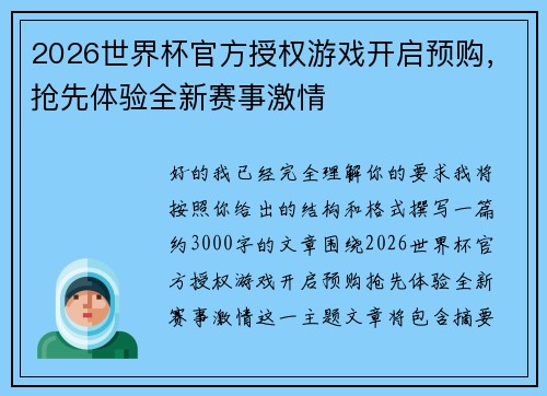 2026世界杯官方授权游戏开启预购,抢先体验全新赛事激情 2026世界杯官方授权游戏开启预购,抢先体验全新赛事激情