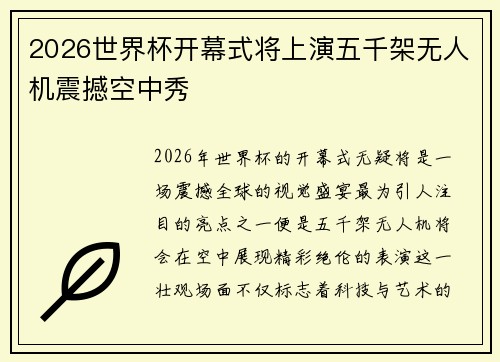 2026世界杯开幕式将上演五千架无人机震撼空中秀 2026世界杯开幕式将上演五千架无人机震撼空中秀