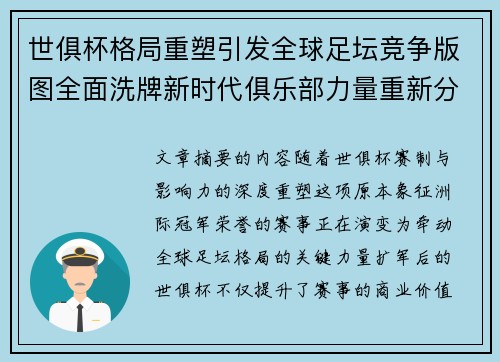 世俱杯格局重塑引发全球足坛竞争版图全面洗牌新时代俱乐部力量重新分布 世俱杯格局重塑引发全球足坛竞争版图全面洗牌新时代俱乐部力量重新分布