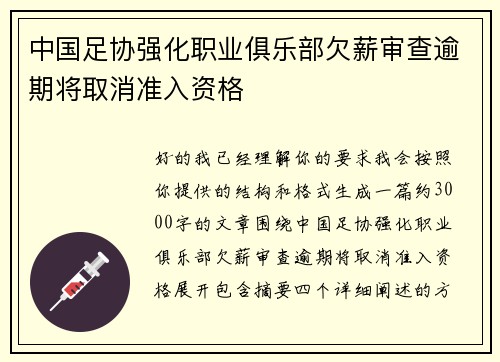 中国足协强化职业俱乐部欠薪审查逾期将取消准入资格