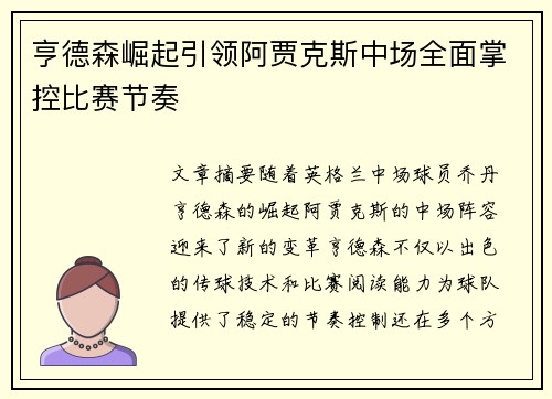 亨德森崛起引领阿贾克斯中场全面掌控比赛节奏 亨德森崛起引领阿贾克斯中场全面掌控比赛节奏