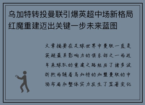 乌加特转投曼联引爆英超中场新格局红魔重建迈出关键一步未来蓝图 乌加特转投曼联引爆英超中场新格局红魔重建迈出关键一步未来蓝图
