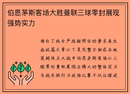 伯恩茅斯客场大胜曼联三球零封展现强势实力 伯恩茅斯客场大胜曼联三球零封展现强势实力