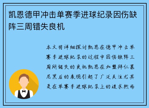 凯恩德甲冲击单赛季进球纪录因伤缺阵三周错失良机 凯恩德甲冲击单赛季进球纪录因伤缺阵三周错失良机