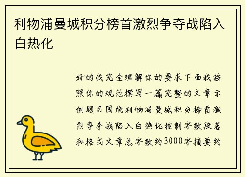 利物浦曼城积分榜首激烈争夺战陷入白热化