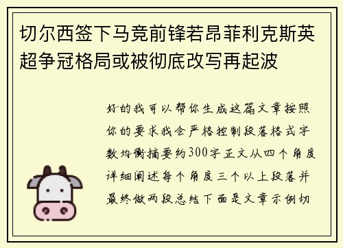 切尔西签下马竞前锋若昂菲利克斯英超争冠格局或被彻底改写再起波